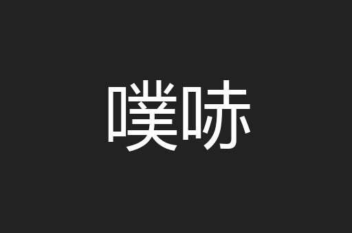 噗哧