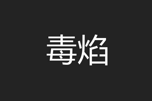 毒焰