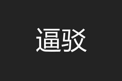 逼驳