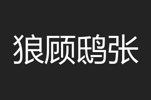 狼顾鸱张