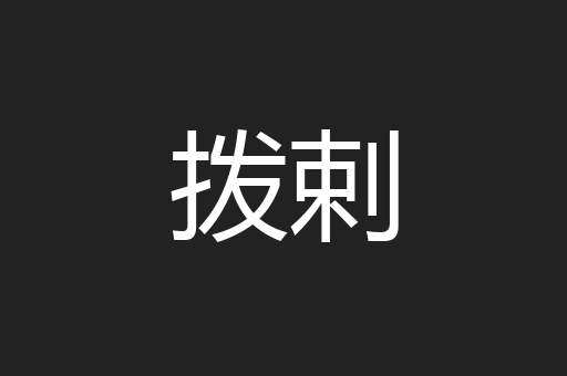 拨剌