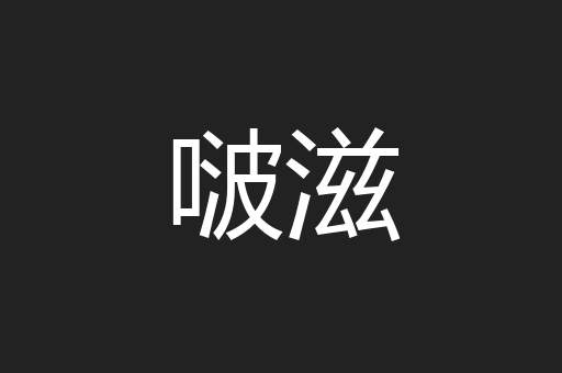啵滋