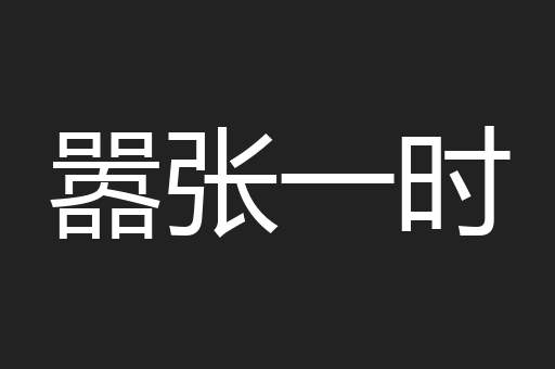 嚣张一时