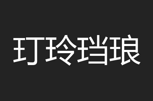 玎玲珰琅