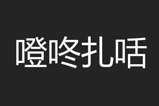 噔咚扎咶