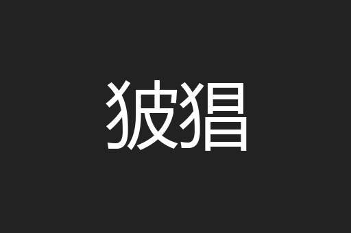 狓猖