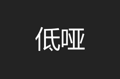 低哑