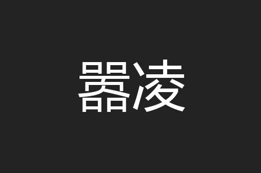 嚣凌