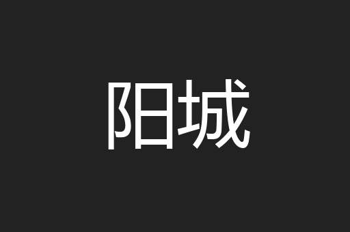 阳城