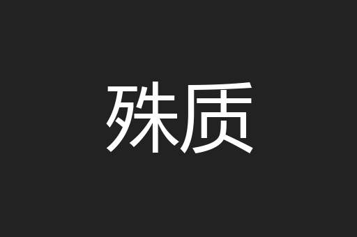 殊质