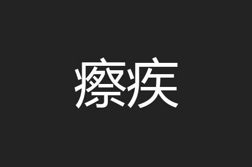 瘵疾