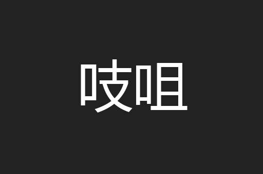 吱咀