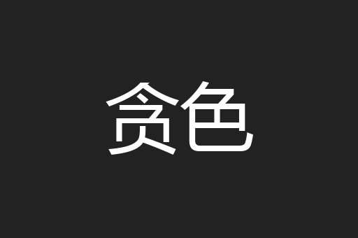 贪色