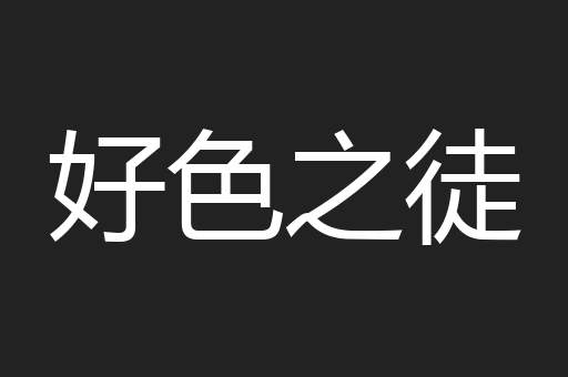 好色之徒