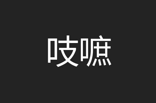 吱嗻
