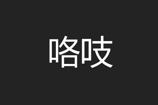 咯吱