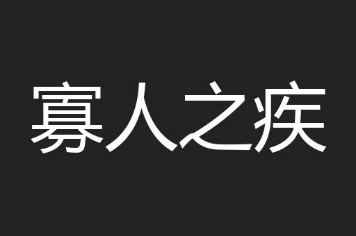 寡人之疾