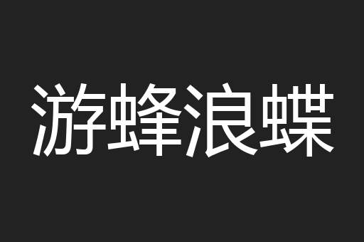 游蜂浪蝶