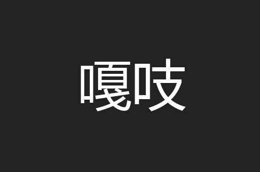 嘎吱