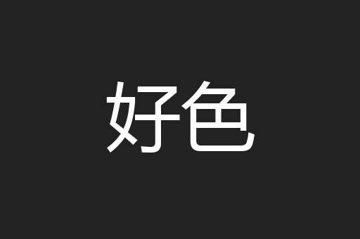 好色
