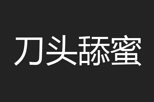 刀头舔蜜