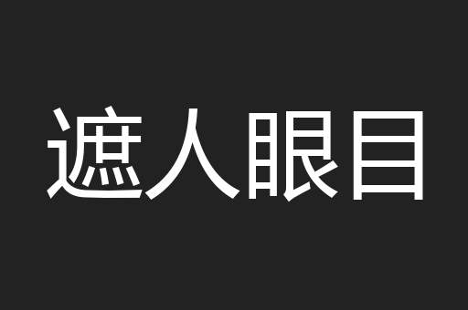 遮人眼目