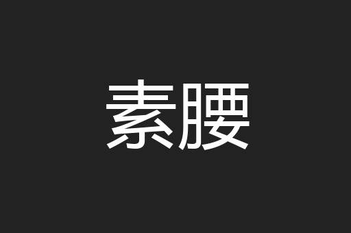 素腰