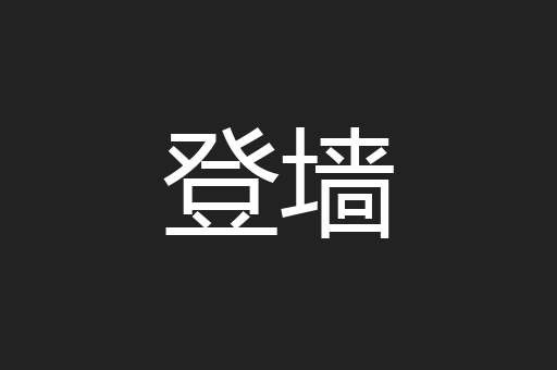 登墙