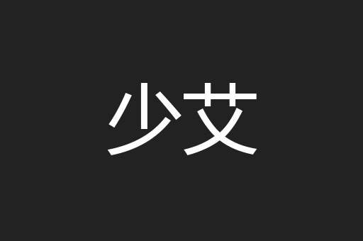 少艾