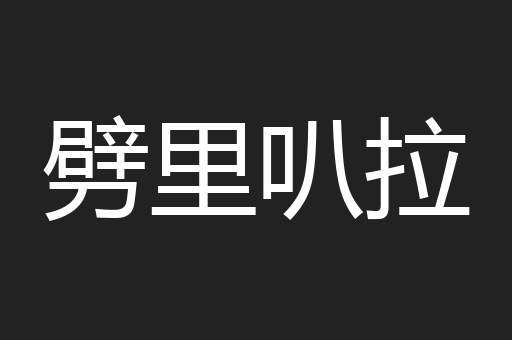 劈里叭拉