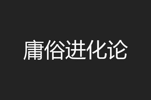 庸俗进化论