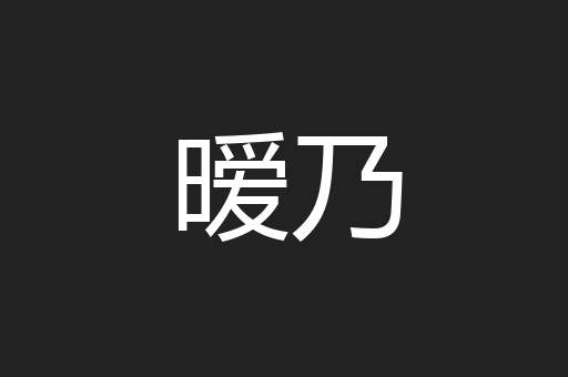 暧乃