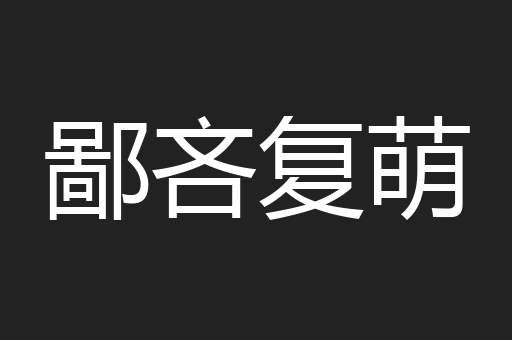 鄙吝复萌