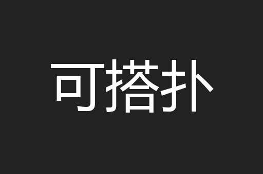 可搭扑