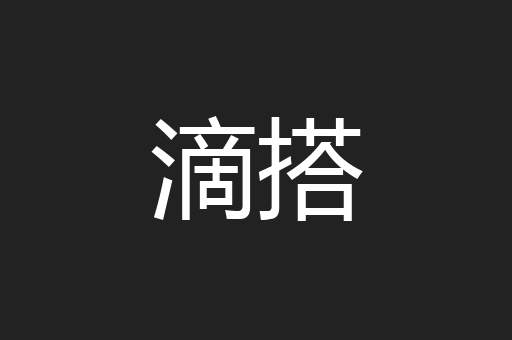 滴搭