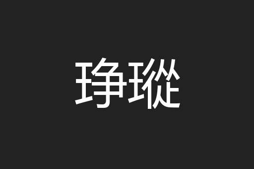 琤瑽