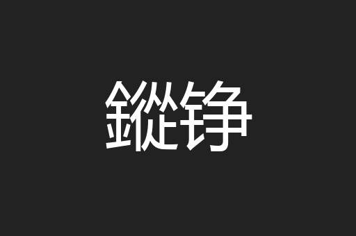 鏦铮