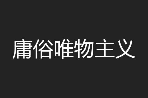 庸俗唯物主义