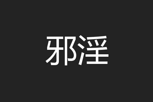 邪淫
