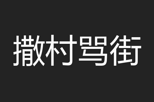 撒村骂街