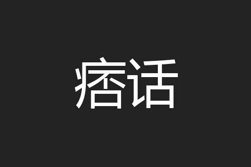 痞话