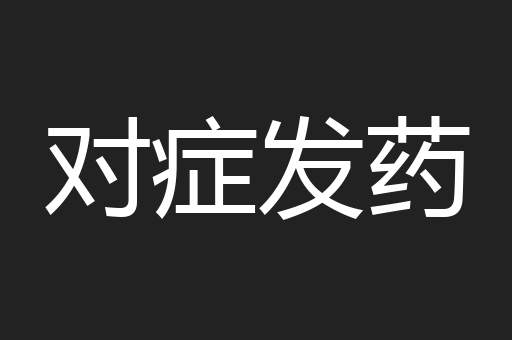 对症发药