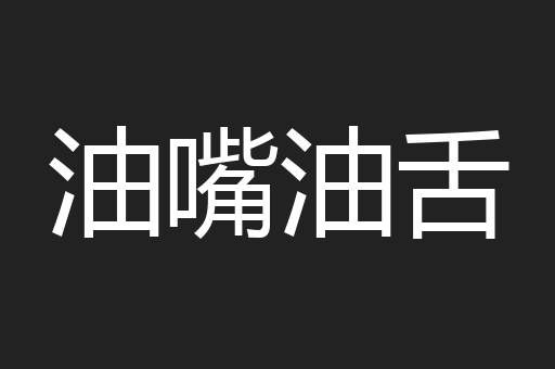 油嘴油舌