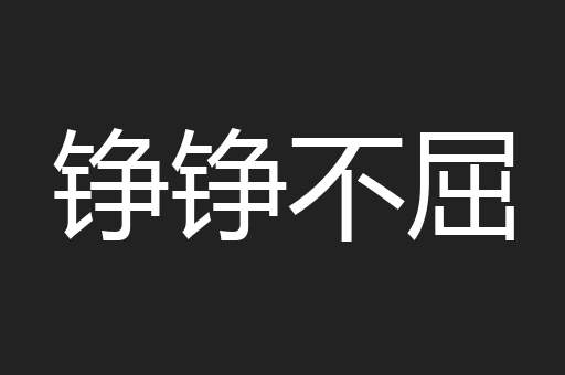 铮铮不屈