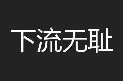 下流无耻