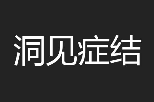 洞见症结