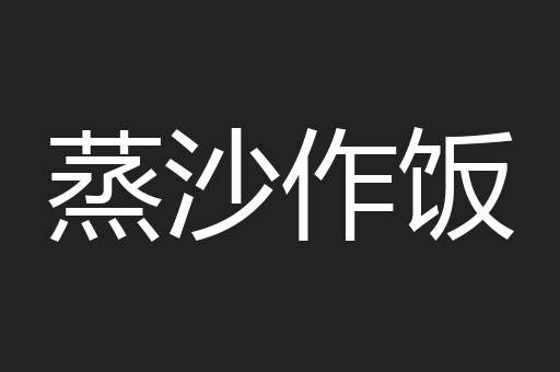 蒸沙作饭