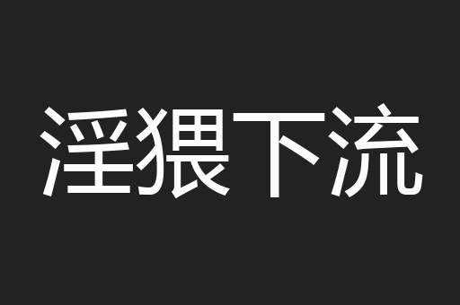 淫猥下流