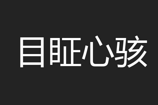 目眐心骇