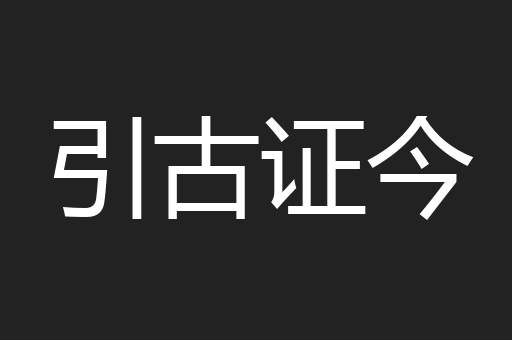 引古证今